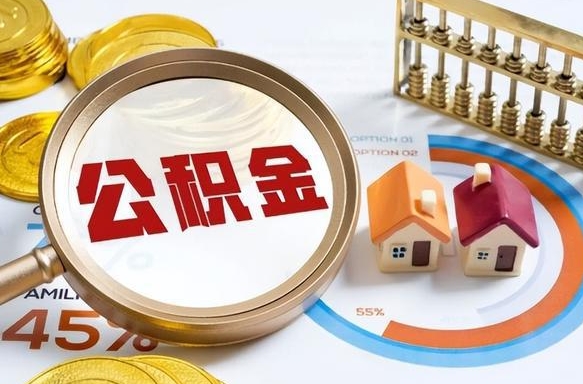 长垣离职领取住房公积金（离职领取公积金怎么办）